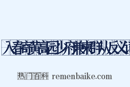 入春寄黄高园少府兼柬群从反义词是什么意思的图片